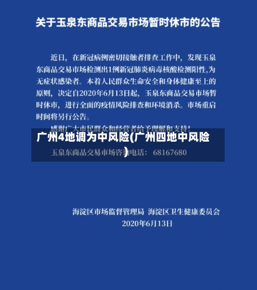 广州4地调为中风险(广州四地中风险)