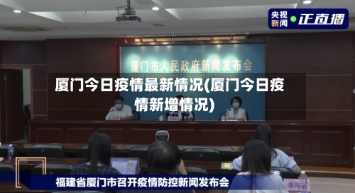 厦门今日疫情最新情况(厦门今日疫情新增情况)-第2张图片
