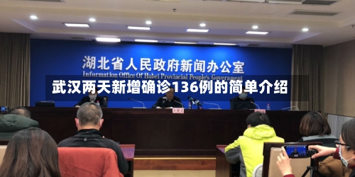 武汉两天新增确诊136例的简单介绍