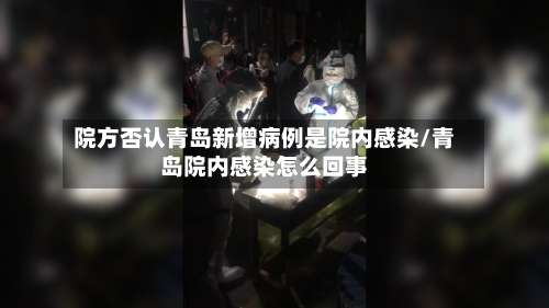院方否认青岛新增病例是院内感染/青岛院内感染怎么回事-第2张图片
