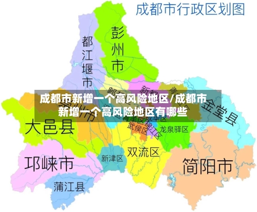 成都市新增一个高风险地区/成都市新增一个高风险地区有哪些-第2张图片