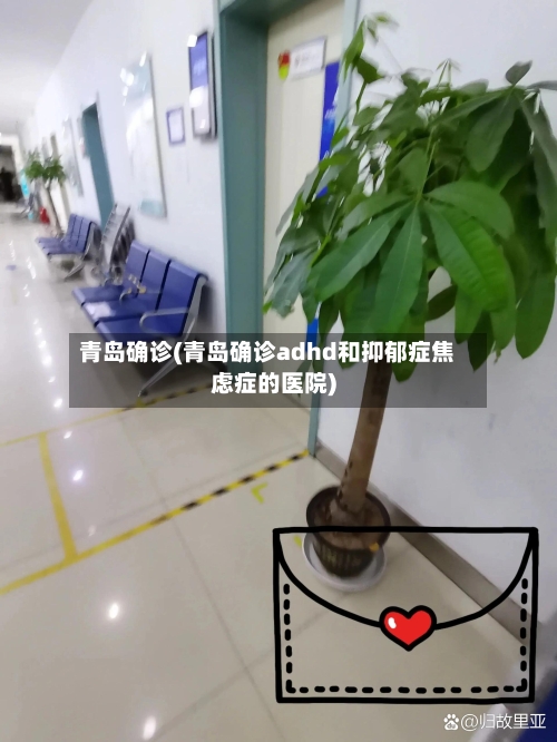 青岛确诊(青岛确诊adhd和抑郁症焦虑症的医院)