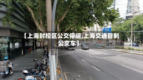 【上海封控区公交停运,上海交通管制公交车】-第3张图片