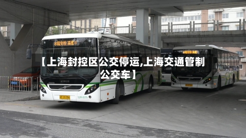 【上海封控区公交停运,上海交通管制公交车】-第2张图片