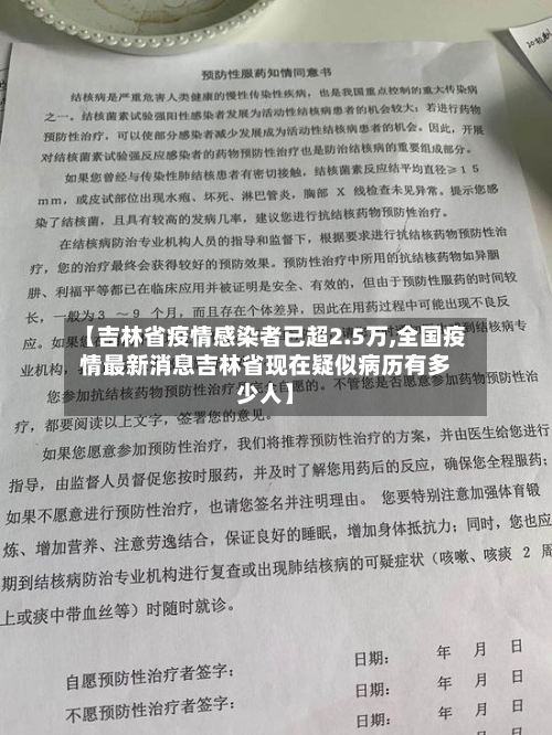【吉林省疫情感染者已超2.5万,全国疫情最新消息吉林省现在疑似病历有多少人】-第3张图片
