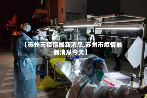 【苏州市疫情最新消息,苏州市疫情最新消息今天】