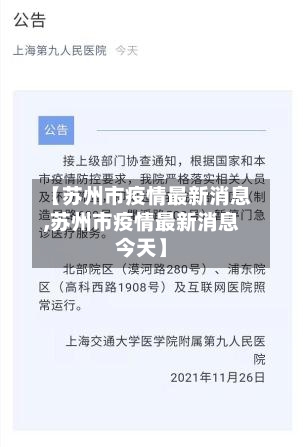 【苏州市疫情最新消息,苏州市疫情最新消息今天】-第2张图片