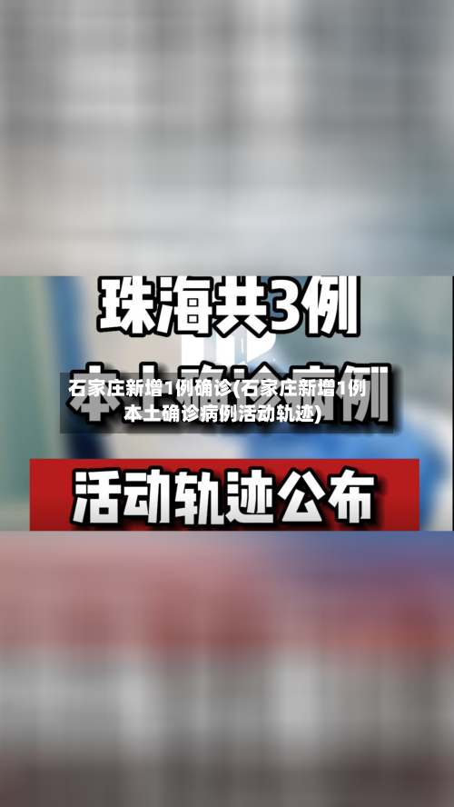 石家庄新增1例确诊(石家庄新增1例本土确诊病例活动轨迹)-第3张图片