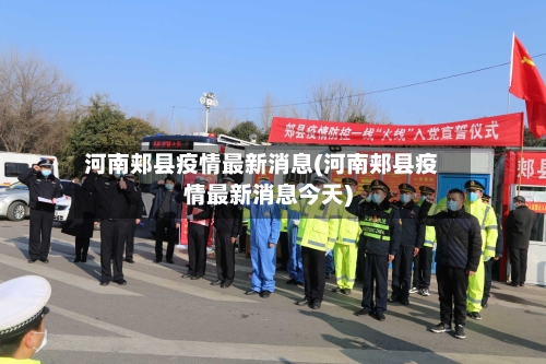 河南郏县疫情最新消息(河南郏县疫情最新消息今天)