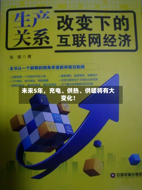 未来5年，充电、供热	、供暖将有大变化！-第2张图片