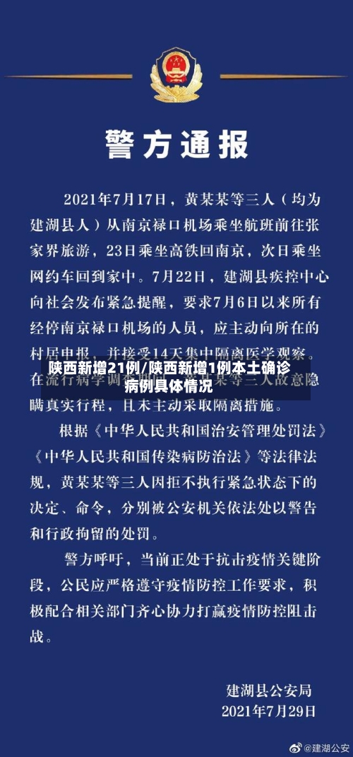陕西新增21例/陕西新增1例本土确诊病例具体情况