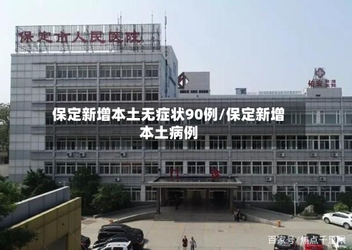 保定新增本土无症状90例/保定新增本土病例-第2张图片