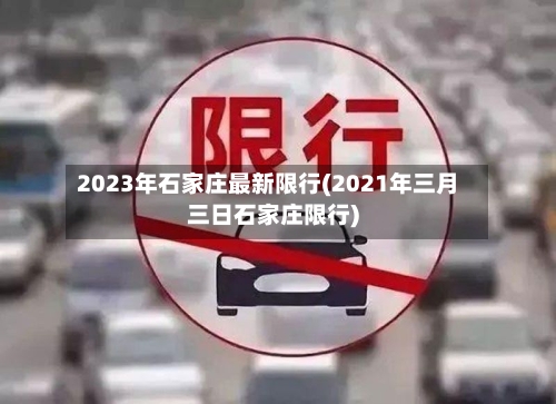 2023年石家庄最新限行(2021年三月三日石家庄限行)-第2张图片