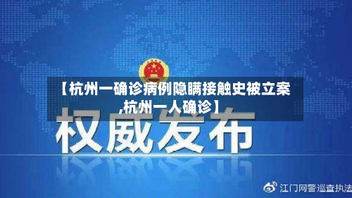 【杭州一确诊病例隐瞒接触史被立案,杭州一人确诊】-第2张图片