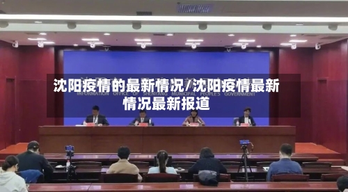 沈阳疫情的最新情况/沈阳疫情最新情况最新报道-第3张图片