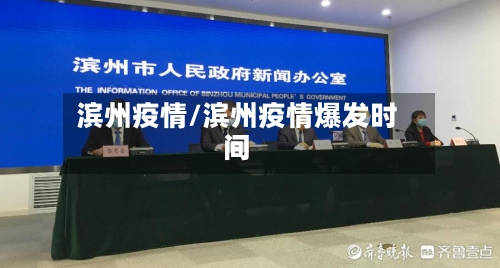 滨州疫情/滨州疫情爆发时间
