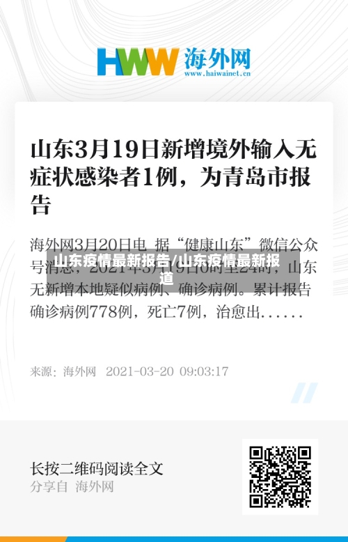 山东疫情最新报告/山东疫情最新报道