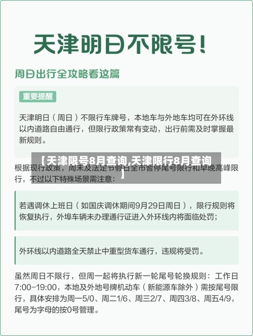 【天津限号8月查询,天津限行8月查询】