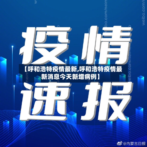 【呼和浩特疫情最新,呼和浩特疫情最新消息今天新增病例】