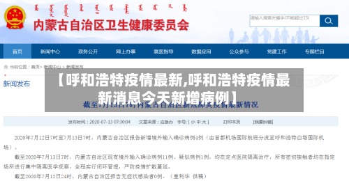 【呼和浩特疫情最新,呼和浩特疫情最新消息今天新增病例】-第3张图片