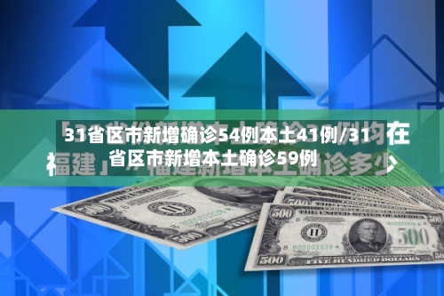 31省区市新增确诊54例本土41例/31省区市新增本土确诊59例