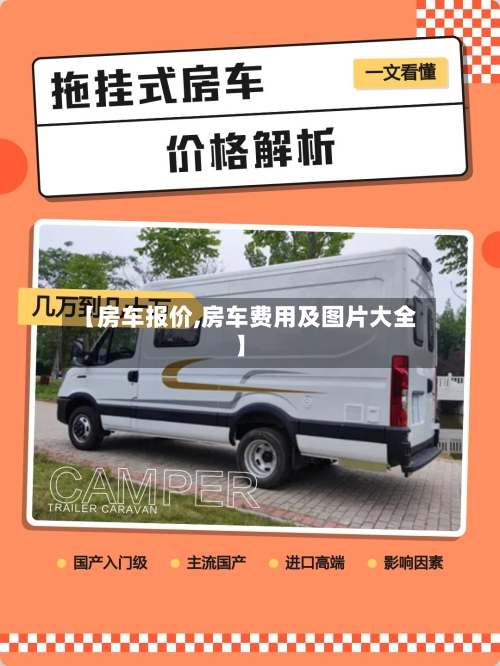 【房车报价,房车费用及图片大全】