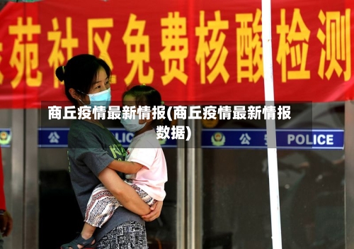 商丘疫情最新情报(商丘疫情最新情报数据)