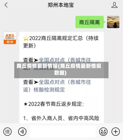 商丘疫情最新情报(商丘疫情最新情报数据)-第2张图片