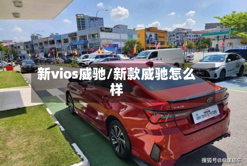 新vios威驰/新款威驰怎么样-第2张图片