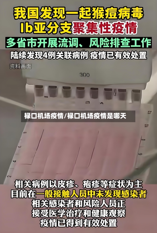 禄口机场疫情/禄口机场疫情是哪天