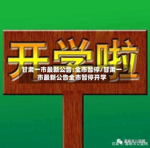 甘肃一市最新公告:全市暂停/甘肃一市最新公告全市暂停开学