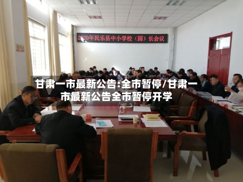 甘肃一市最新公告:全市暂停/甘肃一市最新公告全市暂停开学-第3张图片
