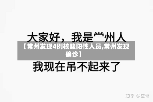 【常州发现4例核酸阳性人员,常州发现确诊】-第3张图片