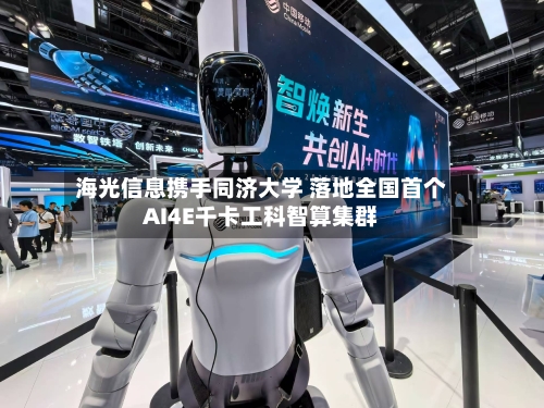 海光信息携手同济大学 落地全国首个AI4E千卡工科智算集群