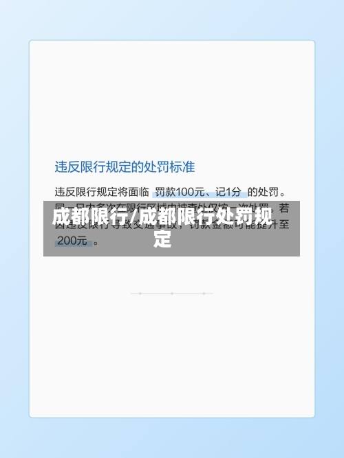 成都限行/成都限行处罚规定-第3张图片