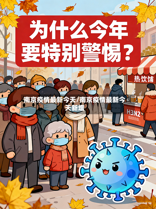 南京疫情最新今天/南京疫情最新今天新增