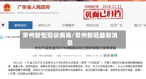 常州新型冠状病毒/常州新冠最新消息