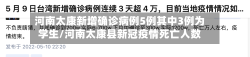 河南太康新增确诊病例5例其中3例为学生/河南太康县新冠疫情死亡人数-第3张图片