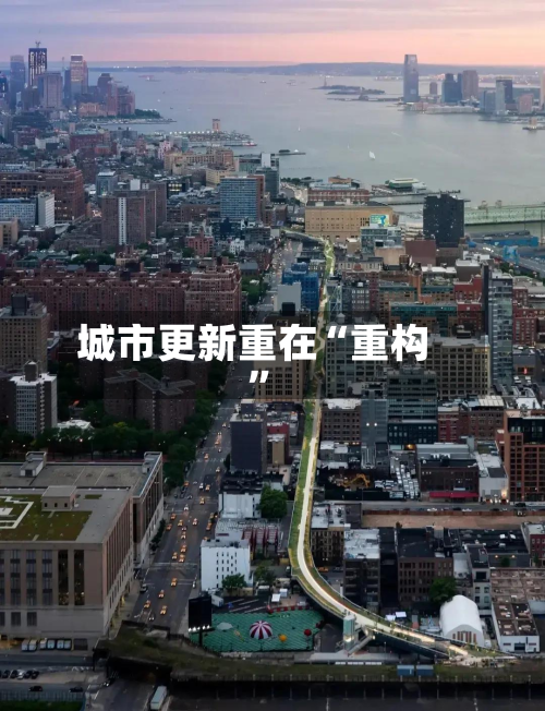 城市更新重在“重构”-第3张图片