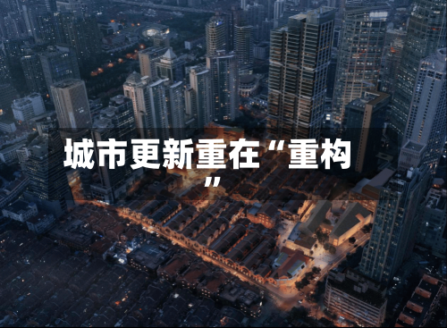 城市更新重在“重构”-第2张图片