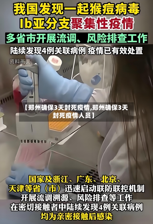【郑州确保3天封死疫情,郑州确保3天封死疫情人员】