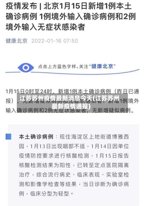 江苏苏州疫情最新消息今天(江苏苏州最新疫情通报)-第3张图片