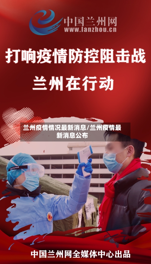兰州疫情情况最新消息/兰州疫情最新消息公布-第2张图片