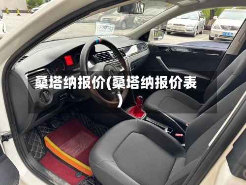 桑塔纳报价(桑塔纳报价表)