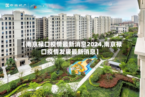 【南京禄口疫情最新消息2024,南京禄口疫情发展最新消息】-第2张图片