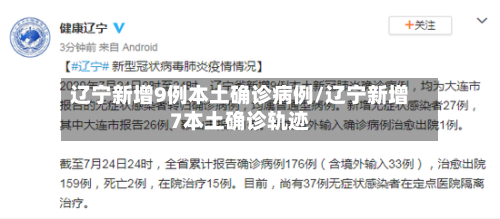 辽宁新增9例本土确诊病例/辽宁新增7本土确诊轨迹