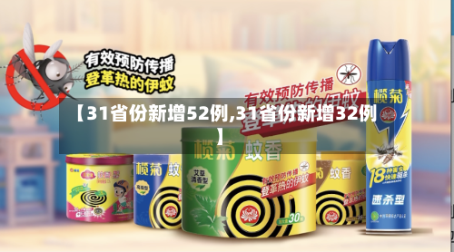 【31省份新增52例,31省份新增32例】