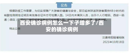 西安确诊病例怎么一下子增多了/西安的确诊病例-第3张图片