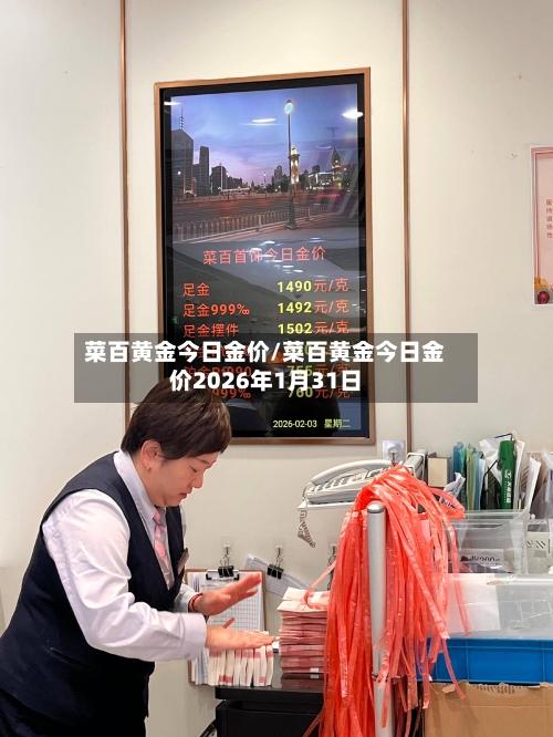 菜百黄金今日金价/菜百黄金今日金价2026年1月31日-第2张图片