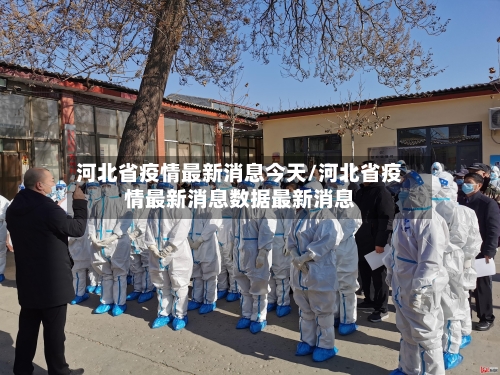 河北省疫情最新消息今天/河北省疫情最新消息数据最新消息-第2张图片